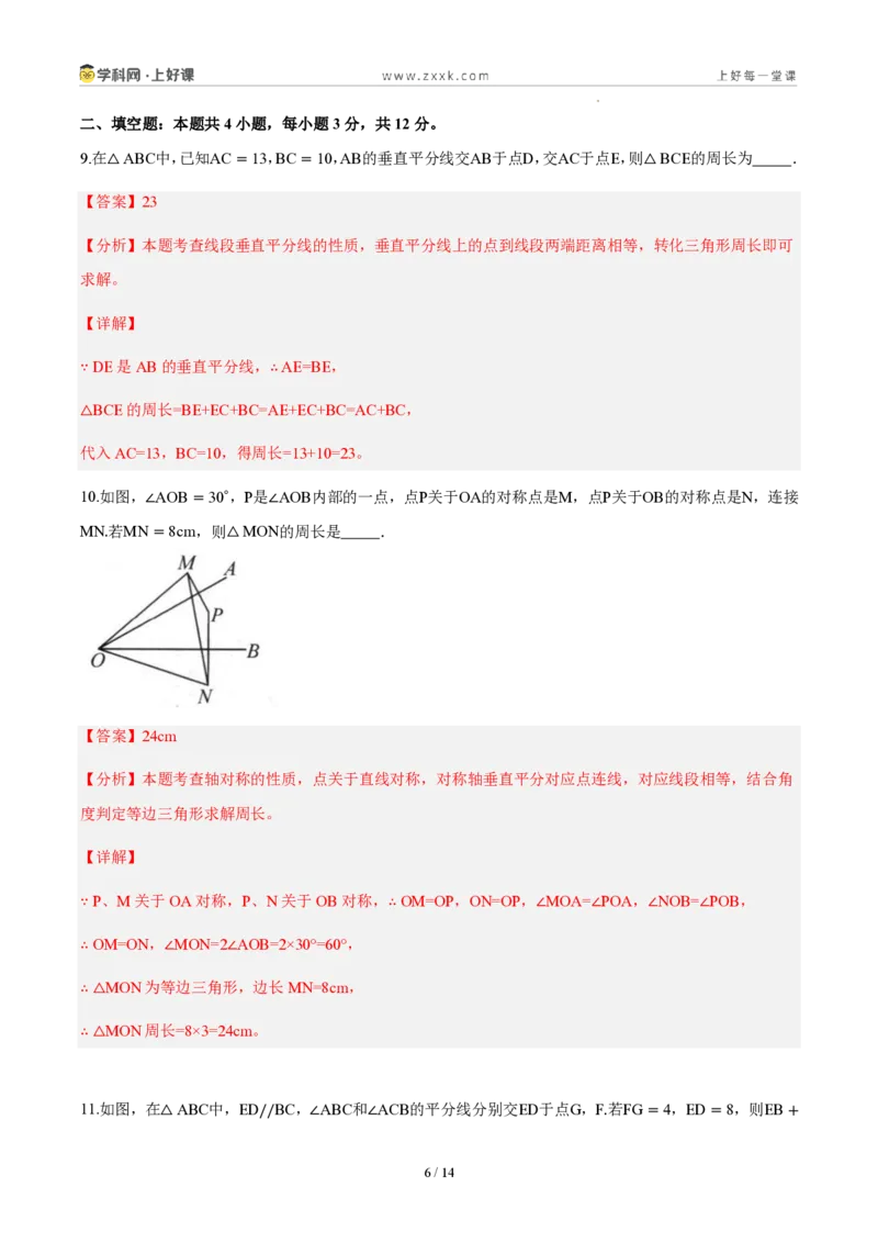 《八上数学第十五章轴对称（单元自测卷·内蒙古专用）（解析版）_2026秋初中教辅合集_2027学科网&_2027新《8上数学•同步备课资料合集》（新教材人教）_单元自测卷（内蒙专用）》第6页预览