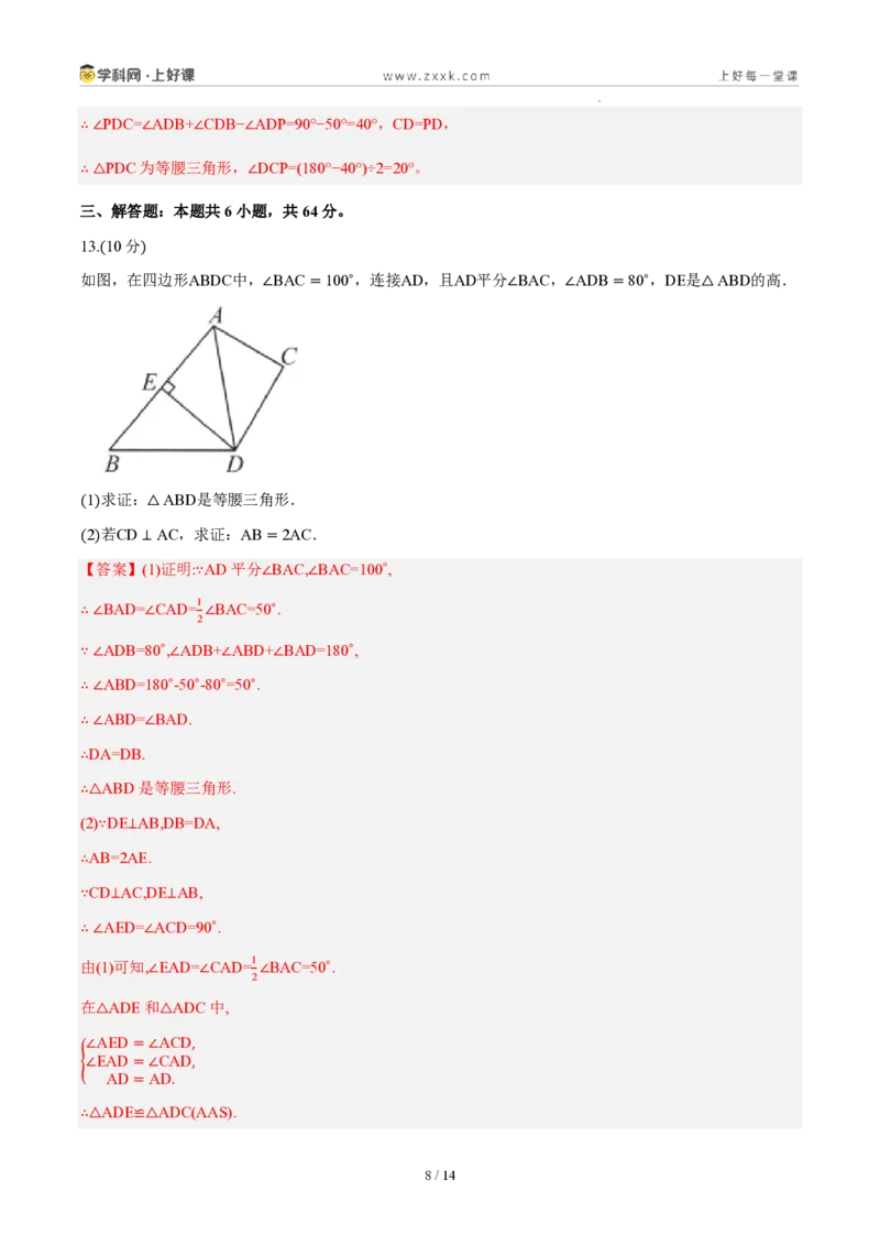 《八上数学第十五章轴对称（单元自测卷·内蒙古专用）（解析版）_2026秋初中教辅合集_2027学科网&_2027新《8上数学•同步备课资料合集》（新教材人教）_单元自测卷（内蒙专用）》第8页预览
