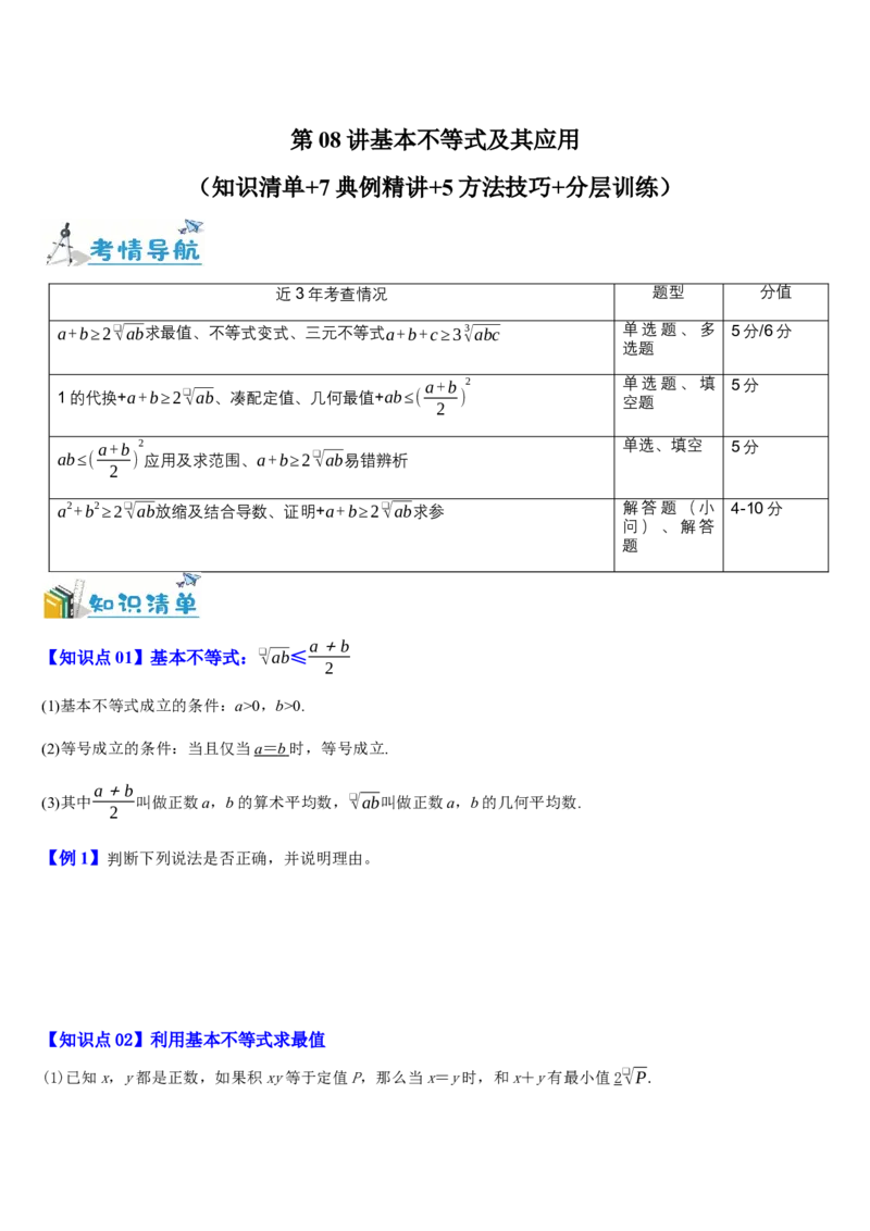 《第08讲基本不等式及其应用（知识清单+7典例精讲+5方法技巧+分层训练）（学生版）_高考一二三轮复习_数学_2027年高考数学一轮更新中_52027年高考数学一轮复习讲义培优练（全国通用）》第1页预览
