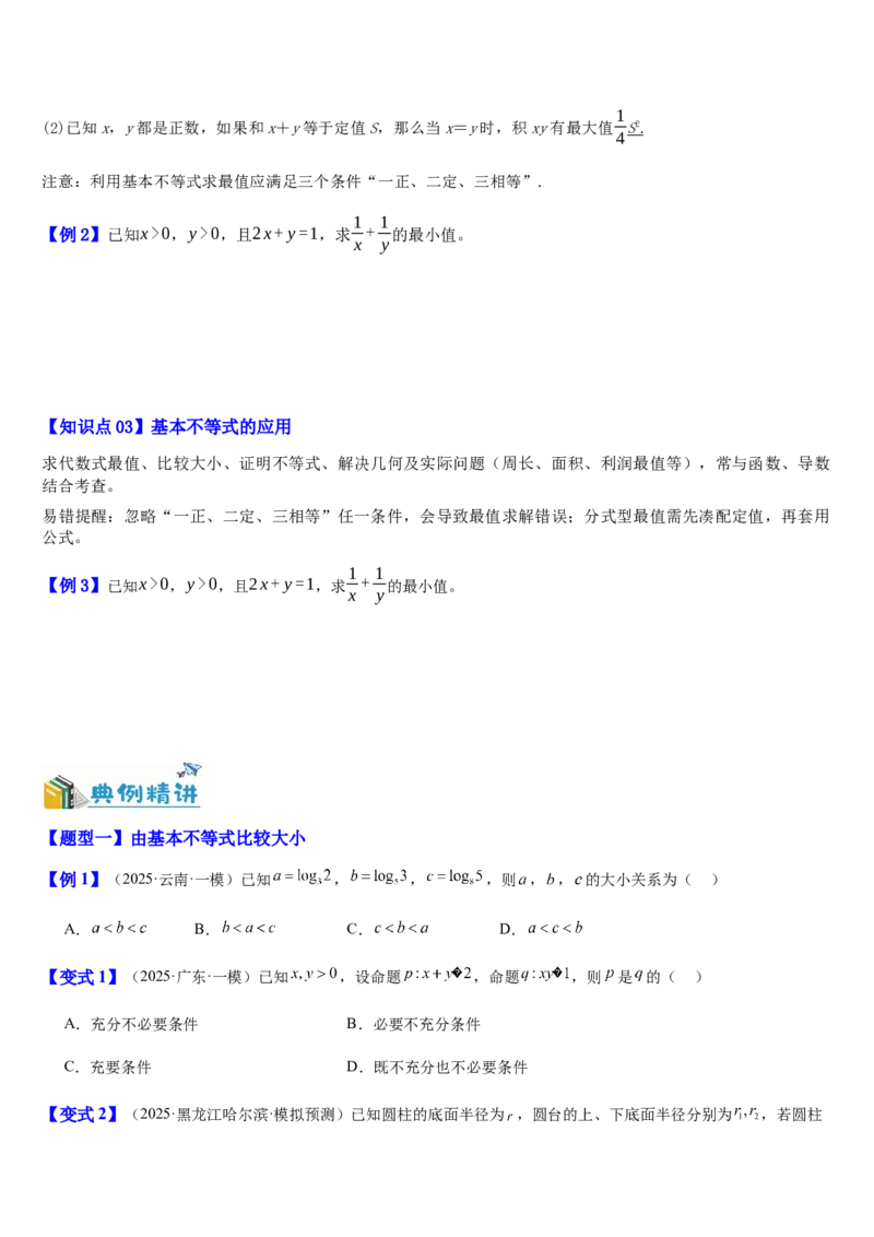 《第08讲基本不等式及其应用（知识清单+7典例精讲+5方法技巧+分层训练）（学生版）_高考一二三轮复习_数学_2027年高考数学一轮更新中_52027年高考数学一轮复习讲义培优练（全国通用）》第2页预览