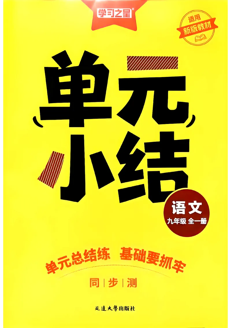 《九全一册单元小结A4_2026秋初中教辅合集_2027学习之星_2027《学习之星•同步测》9全语文》第1页预览