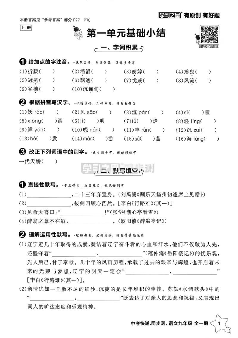 《九全一册单元小结A4_2026秋初中教辅合集_2027学习之星_2027《学习之星•同步测》9全语文》第2页预览