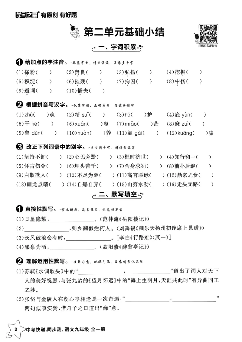《九全一册单元小结A4_2026秋初中教辅合集_2027学习之星_2027《学习之星•同步测》9全语文》第3页预览