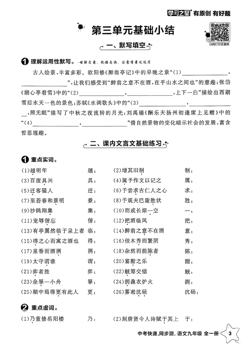 《九全一册单元小结A4_2026秋初中教辅合集_2027学习之星_2027《学习之星•同步测》9全语文》第4页预览