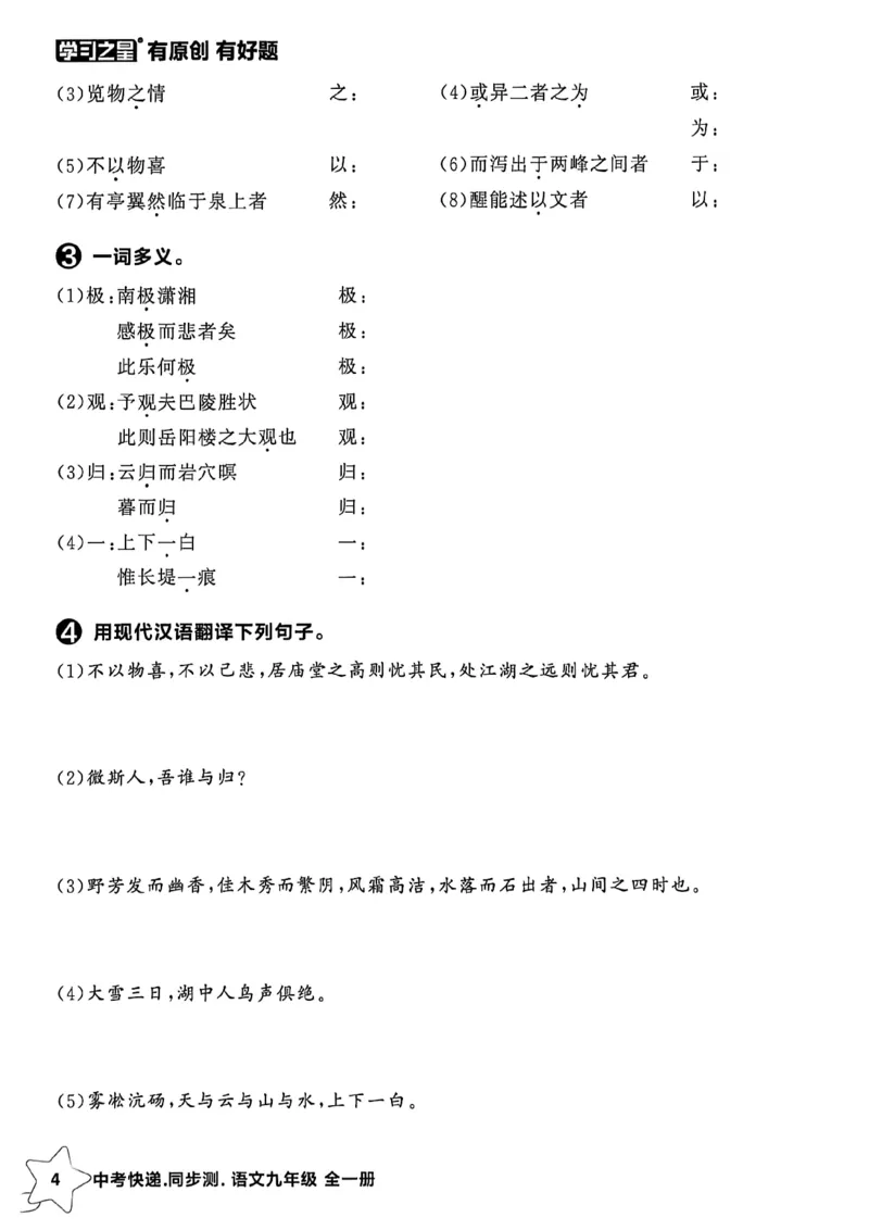 《九全一册单元小结A4_2026秋初中教辅合集_2027学习之星_2027《学习之星•同步测》9全语文》第5页预览