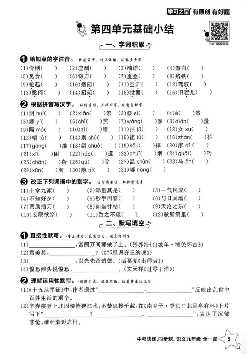《九全一册单元小结A4_2026秋初中教辅合集_2027学习之星_2027《学习之星•同步测》9全语文》第6页预览