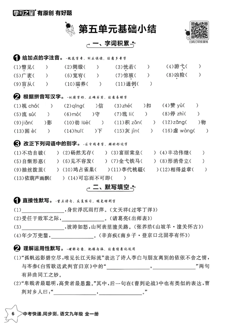 《九全一册单元小结A4_2026秋初中教辅合集_2027学习之星_2027《学习之星•同步测》9全语文》第7页预览