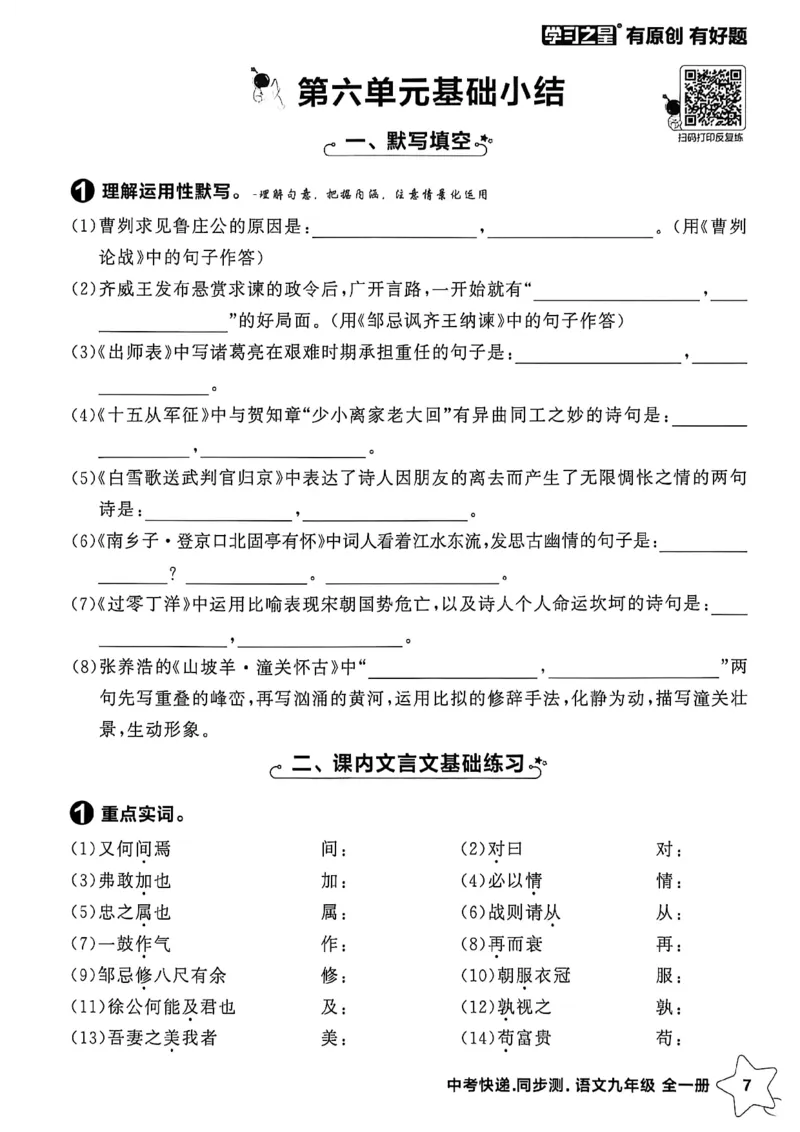 《九全一册单元小结A4_2026秋初中教辅合集_2027学习之星_2027《学习之星•同步测》9全语文》第8页预览