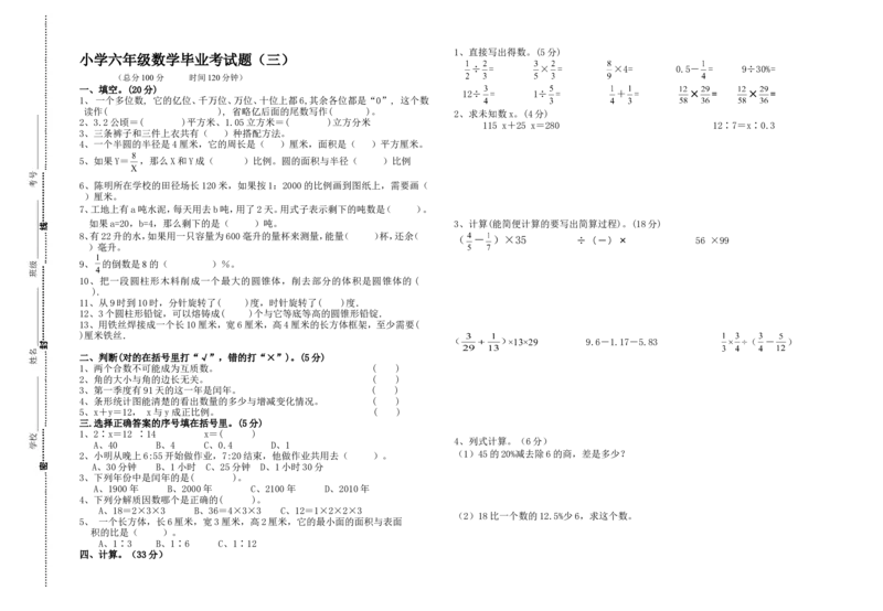 《小学六年级数学毕业考试题（三）（无答案）_26春小学语数英道科各版本《课件+教案》_26春各版本数学《课件+教案》1-6年级下册_26春青岛版数学1-6年级下册教案课件PPT_其他资源_真题卷》第1页预览