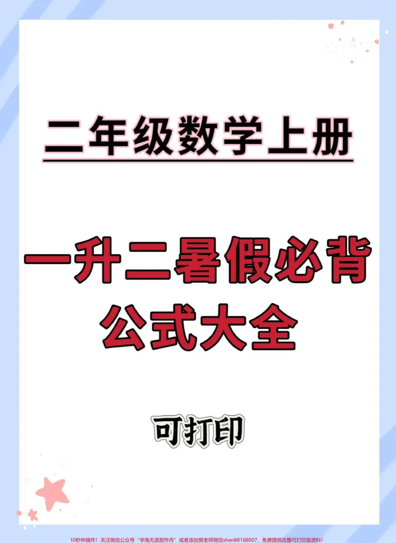 《暑假必备一升二公式大全。#暑假充电计划#暑假预习#知识点总结#假期学习#暑假作业》第1页预览