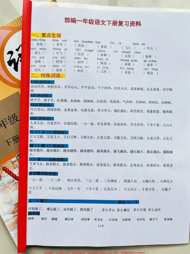 《一年级下册语文期末复习资料。#一年级#一年级语文下册#家长收藏孩子受益#一年级重点知识归纳#知识点总结》第1页预览