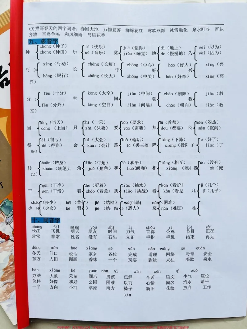 《一年级下册语文期末复习资料。#一年级#一年级语文下册#家长收藏孩子受益#一年级重点知识归纳#知识点总结》第3页预览