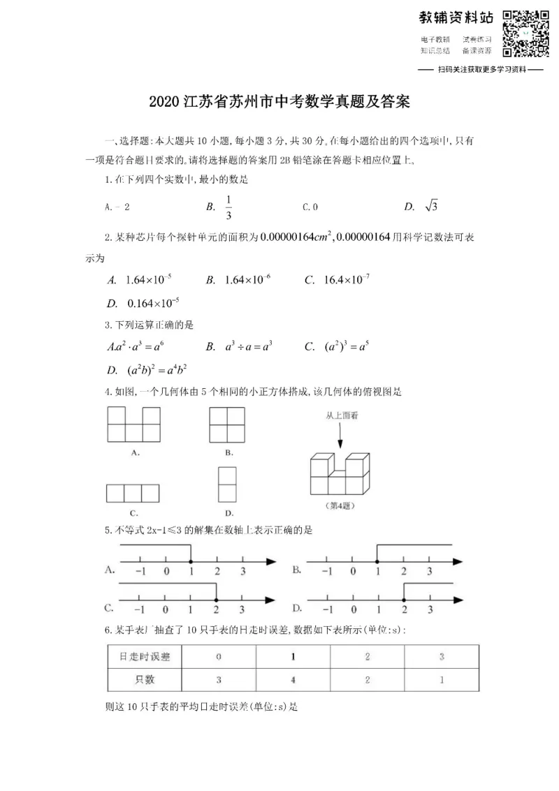 《2020江苏省苏州市中考数学真题及答案_初高中资料库_初中资料库（转存避免链接过期失效）_初中数学》第1页预览