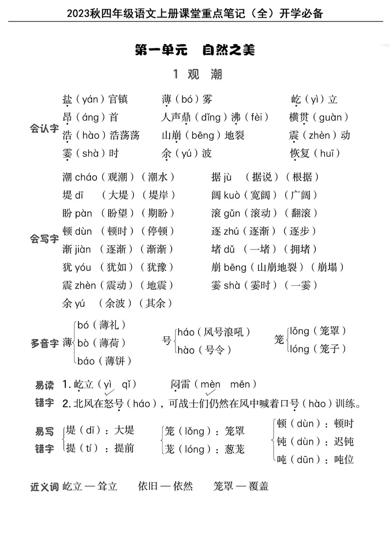 《四（上）语文重点课堂笔记（全）核心考点必背_4年级上册同步教辅_4上-语文_四上语文核心考点》第1页预览