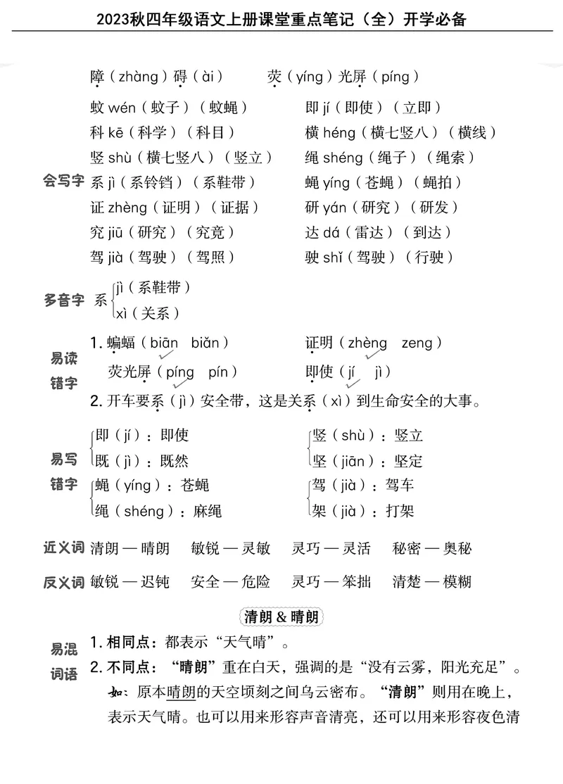 《四（上）语文重点课堂笔记（全）核心考点必背_4年级上册同步教辅_4上-语文_四上语文核心考点》第10页预览