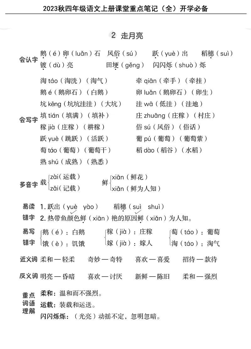 《四（上）语文重点课堂笔记（全）核心考点必背_4年级上册同步教辅_4上-语文_四上语文核心考点》第3页预览