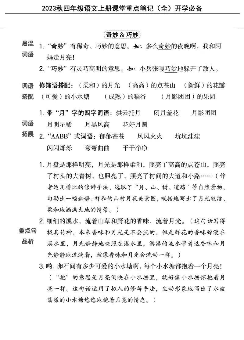 《四（上）语文重点课堂笔记（全）核心考点必背_4年级上册同步教辅_4上-语文_四上语文核心考点》第4页预览