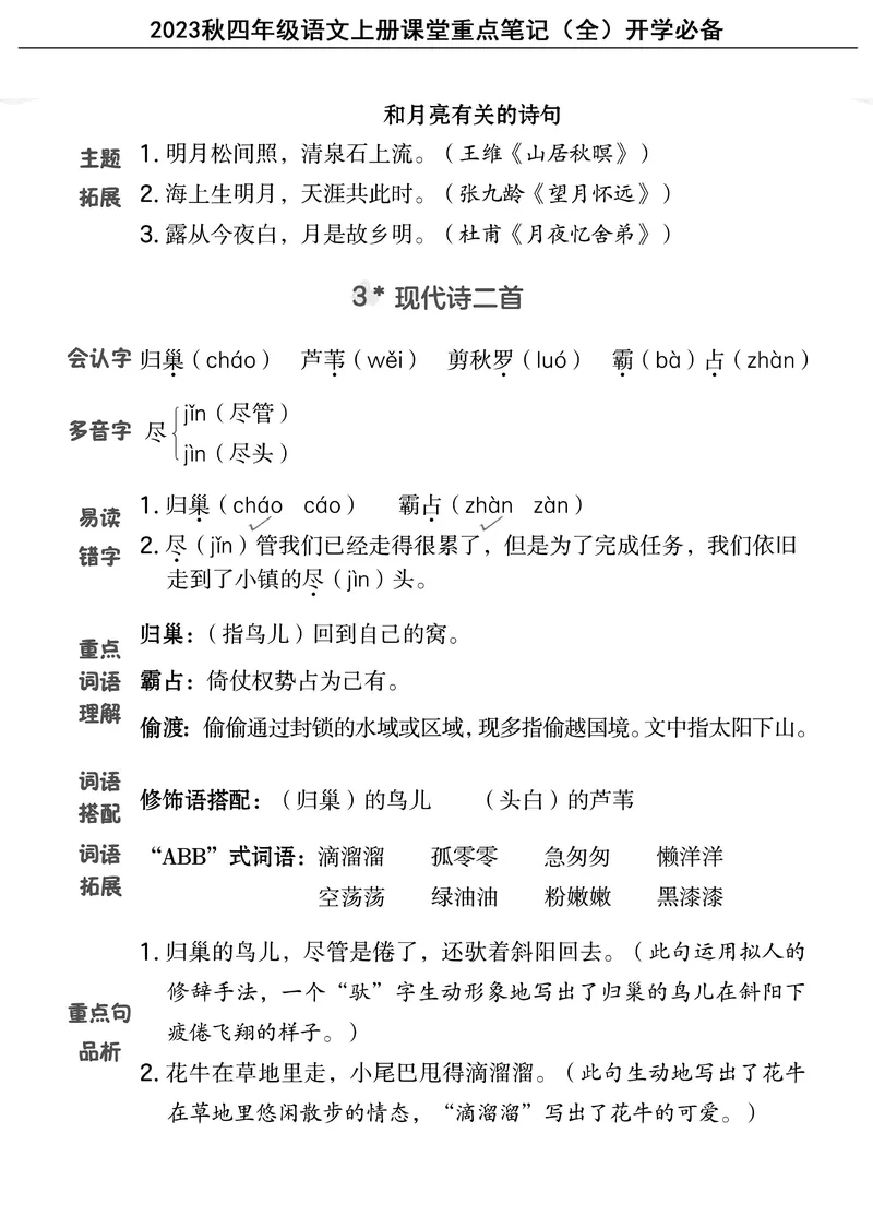 《四（上）语文重点课堂笔记（全）核心考点必背_4年级上册同步教辅_4上-语文_四上语文核心考点》第5页预览