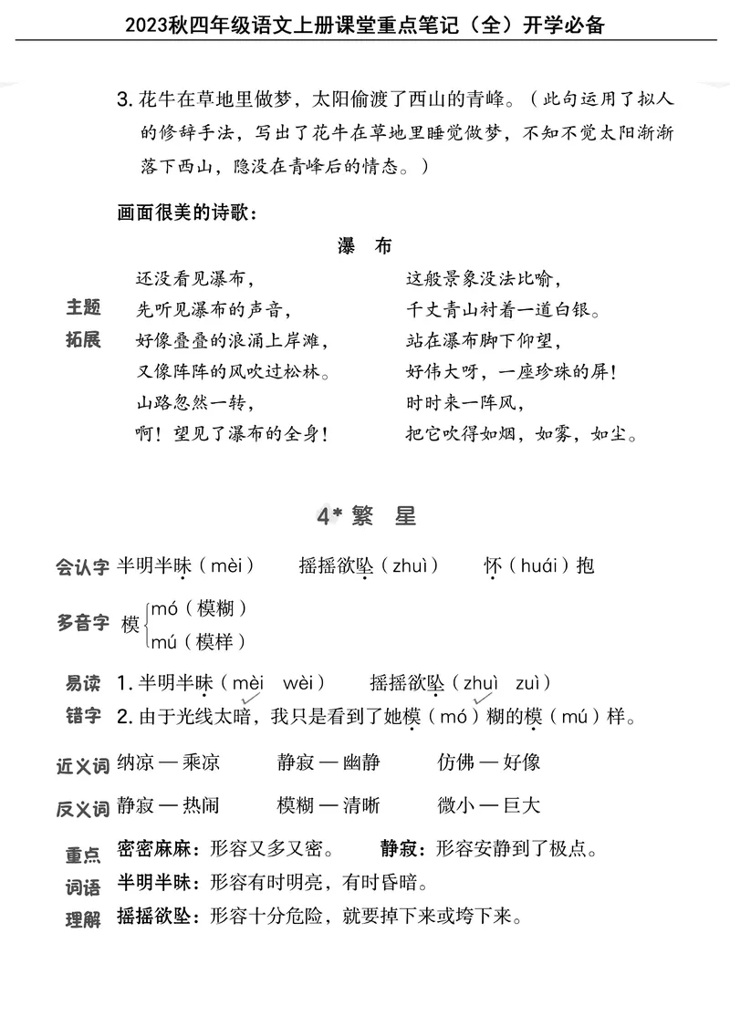 《四（上）语文重点课堂笔记（全）核心考点必背_4年级上册同步教辅_4上-语文_四上语文核心考点》第6页预览