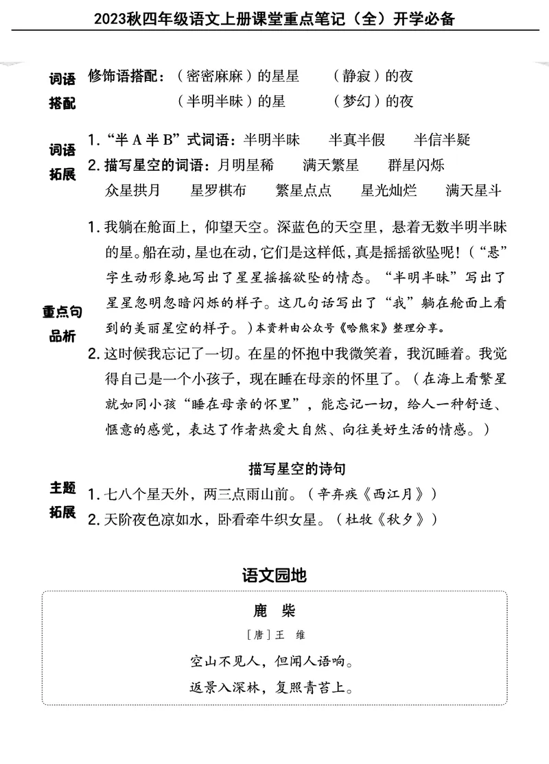 《四（上）语文重点课堂笔记（全）核心考点必背_4年级上册同步教辅_4上-语文_四上语文核心考点》第7页预览