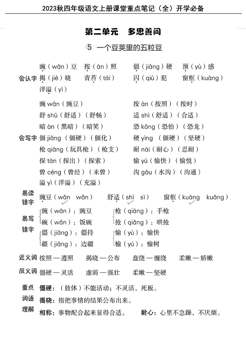 《四（上）语文重点课堂笔记（全）核心考点必背_4年级上册同步教辅_4上-语文_四上语文核心考点》第8页预览