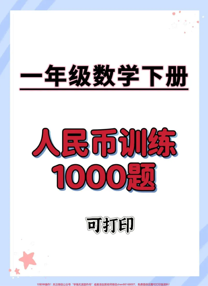 《人民币专项练习。#一年级数学下册#人民币换算#怎么教孩子认识人民币#元角分的换算#元角分速算》第1页预览