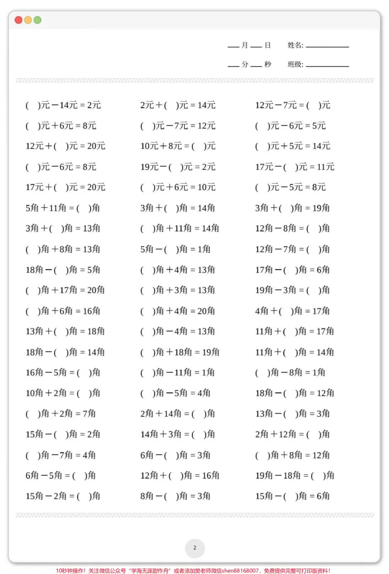 《人民币专项练习。#一年级数学下册#人民币换算#怎么教孩子认识人民币#元角分的换算#元角分速算》第3页预览