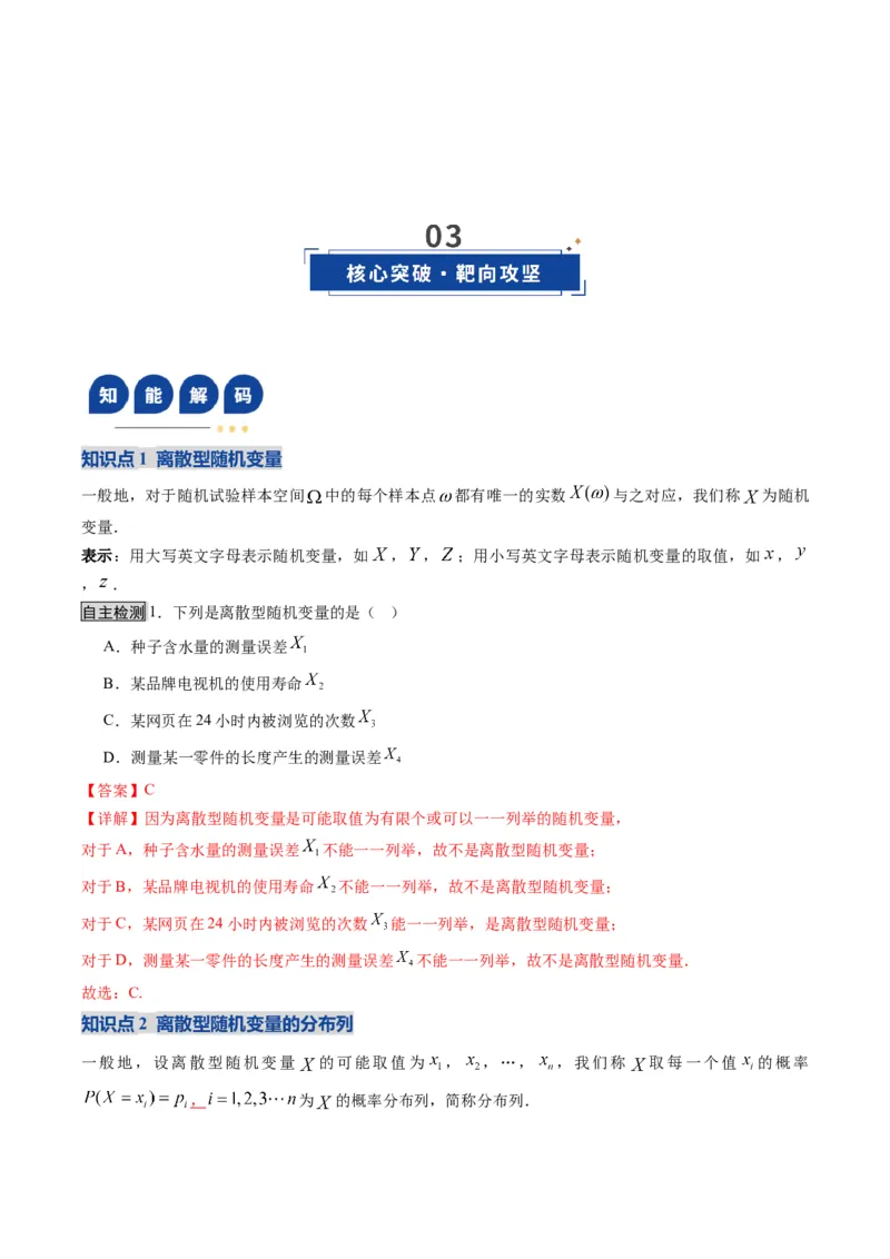 《第07讲离散型随机变量及其分布列、数字特征（复习讲义）（全国通用）（教师版）_高考一二三轮复习_数学_2026年_2026年高考数学一轮复习讲义+练习+课件（新教材新高考）-G55_2026版》第3页预览