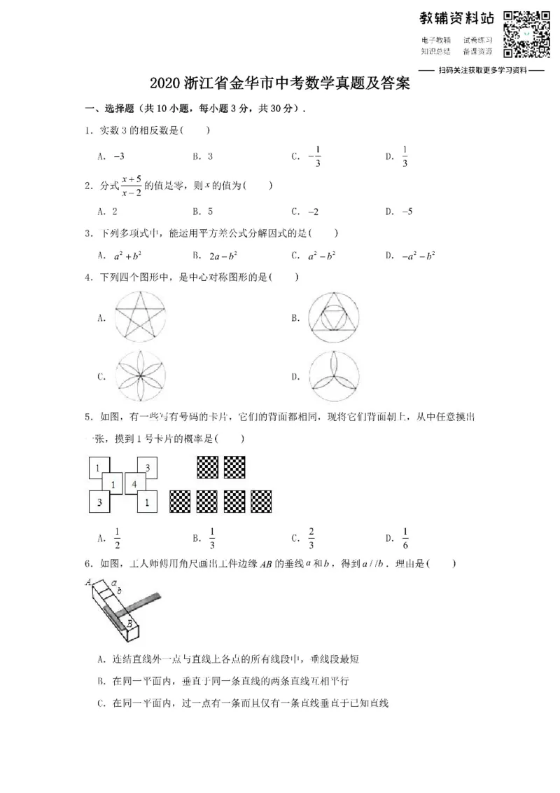 《2020浙江省金华市中考数学真题及答案_初高中资料库_初中资料库（转存避免链接过期失效）_初中数学》第1页预览