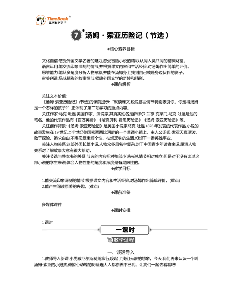 《7汤姆·索亚历险记（节选）精华版教案_26春小学语数英道科各版本《课件+教案》_26春1-6年级下册语文教案课件_语文《七彩课堂课件教案》26春_精华版教案_第二单元》第1页预览