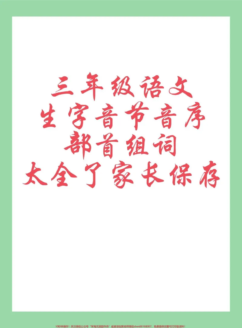 《#每天学习一点点#必考考点#三年级语文#生字家长为孩子保存学习，同款练字帖⬇️可下单》第1页预览