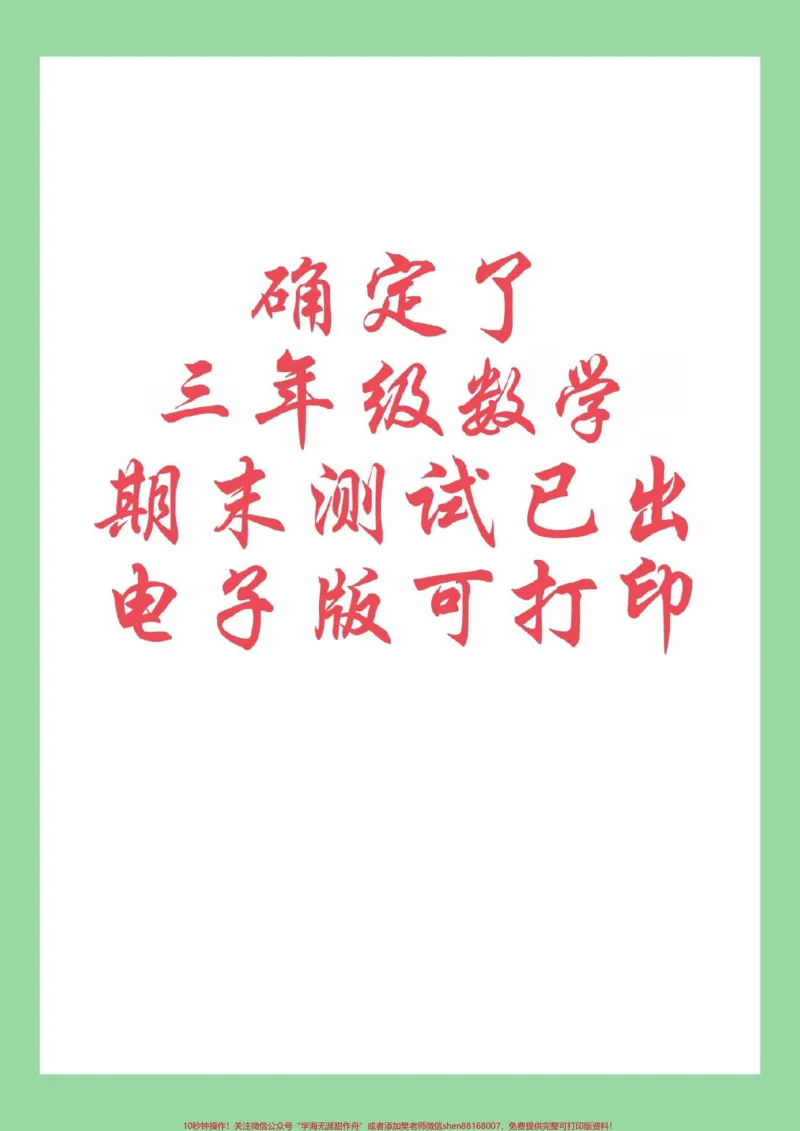 《#必考考点#好好学习#期末考试#三年级数学家长为孩子保存练习可打印》第1页预览