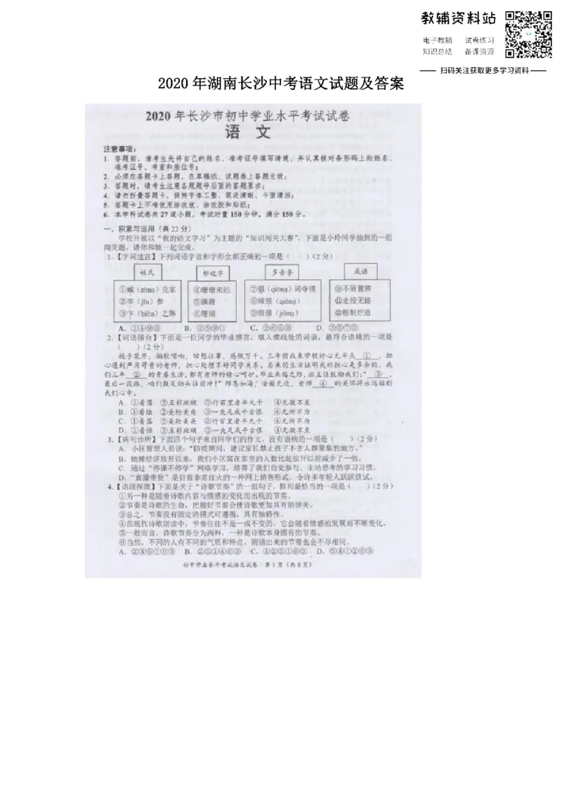 《2020湖南长沙中考语文试题及答案_初高中资料库_初中资料库（转存避免链接过期失效）_初中语文》第1页预览