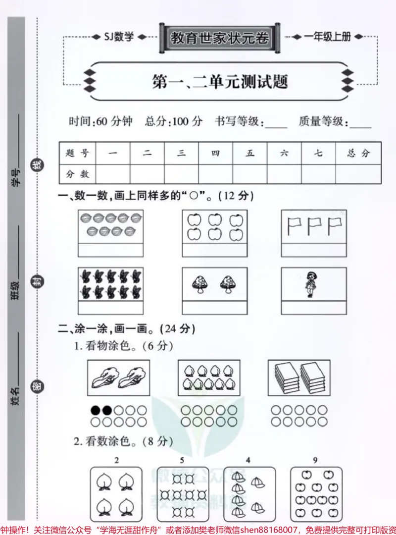 《教育世家状元卷一年级上册数学单元测试卷。抓重点，阶段精耕，月考查缺，备战期中，迎接期末。#一年级#小学试卷分享#一年级数学#一年级重点知识归纳#学霸秘籍》第1页预览