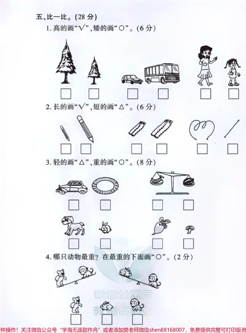《教育世家状元卷一年级上册数学单元测试卷。抓重点，阶段精耕，月考查缺，备战期中，迎接期末。#一年级#小学试卷分享#一年级数学#一年级重点知识归纳#学霸秘籍》第3页预览