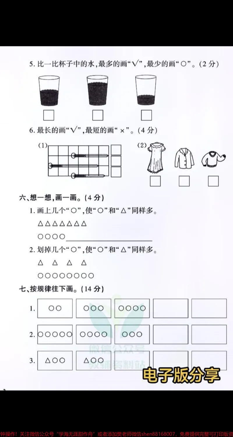 《教育世家状元卷一年级上册数学单元测试卷。抓重点，阶段精耕，月考查缺，备战期中，迎接期末。#一年级#小学试卷分享#一年级数学#一年级重点知识归纳#学霸秘籍》第4页预览