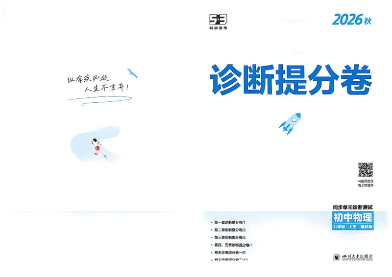 《八上物理同步单元试卷_2026秋初中教辅合集_2026秋53系列_2027《初中53同步》8上物理（鲁教）》第1页预览