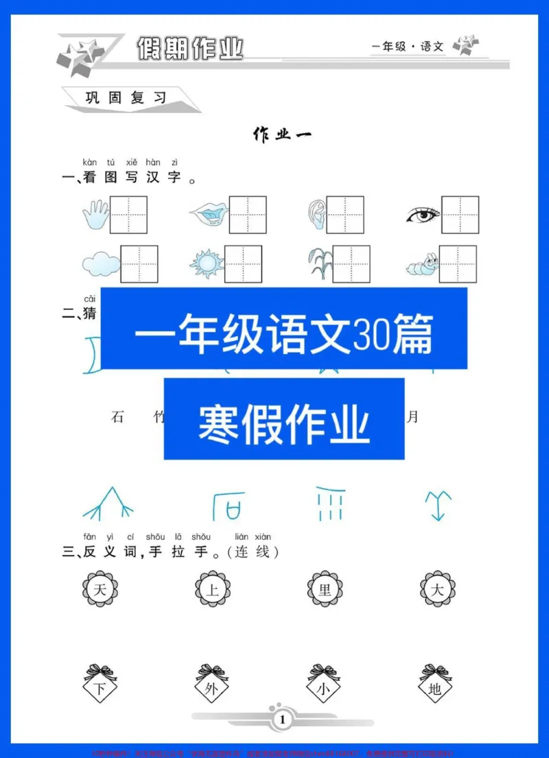 《一年级语文下册班主任推荐寒假预习衔接。一年级语文下册班主任推荐寒假预习衔接寒假作业每天一篇开学不焦虑#寒假充电计划#一年级语文#寒假充电指南#寒假#一年级》第1页预览