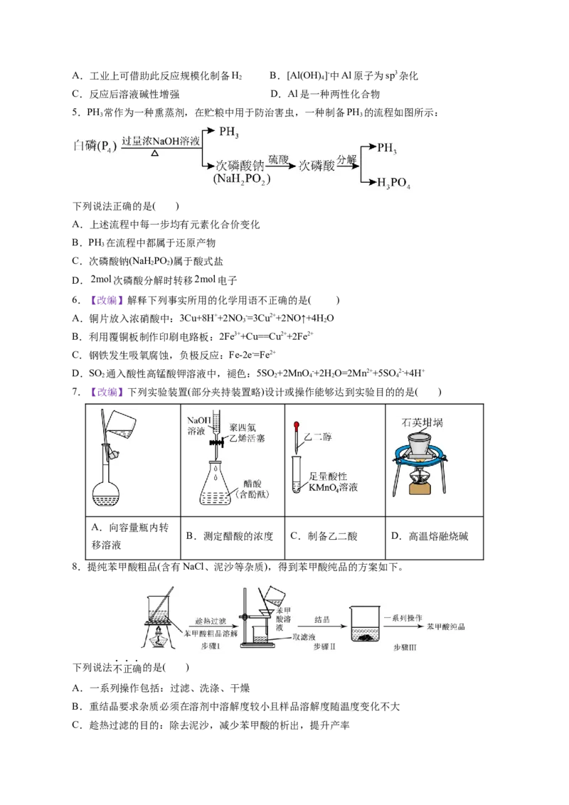 《化学一模保分卷01（北京专用）（考试版）_高考一二三轮复习_化学_2026年-化学高考专项复习_2026年高考第一二三次模拟考试化学-G181_高考化学第一次模拟卷23套_2026版》第2页预览
