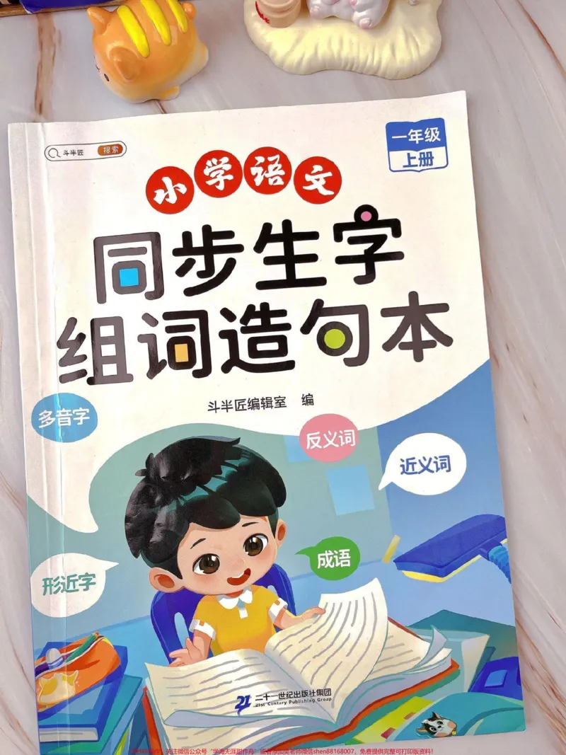 《一年级语文同步课文生字组词造句本。#仿写句子#语文#生字组词造句#同步生字#字词积累》第1页预览