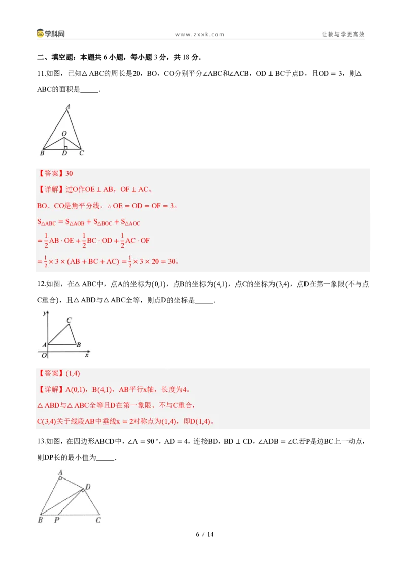 《周周练06第十四章全等三角形综合训练（解析版）_2026秋初中教辅合集_2027学科网&_2027新《8上数学•同步备课资料合集》（新教材人教）_2027新《8上数学•周周练》（新教材人教）》第6页预览
