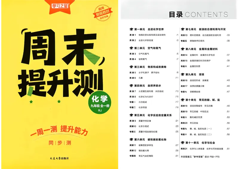 《九全化学周末提升测A3_2026秋初中教辅合集_2027学习之星_2027《学习之星•同步测》9全化学（人教）》第1页预览