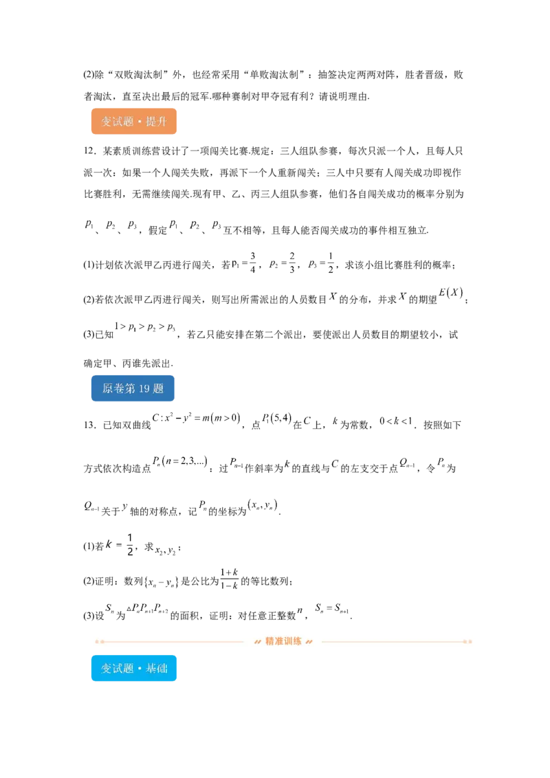 《2024年新课标全国Ⅱ卷数学真题变式题16-19_数学_专项复习_2024年_2024年数学真题变式题》第5页预览