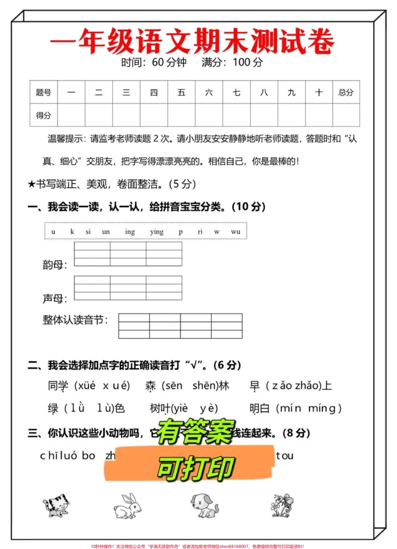 《一年级语文开学考试(期末试卷)‼️。要开学考试的考前多练习‼️考试稳过‼️#一年级语文#开学考试#一年级期末考试#一年级下册一年级上册@DOU+小助手》第1页预览
