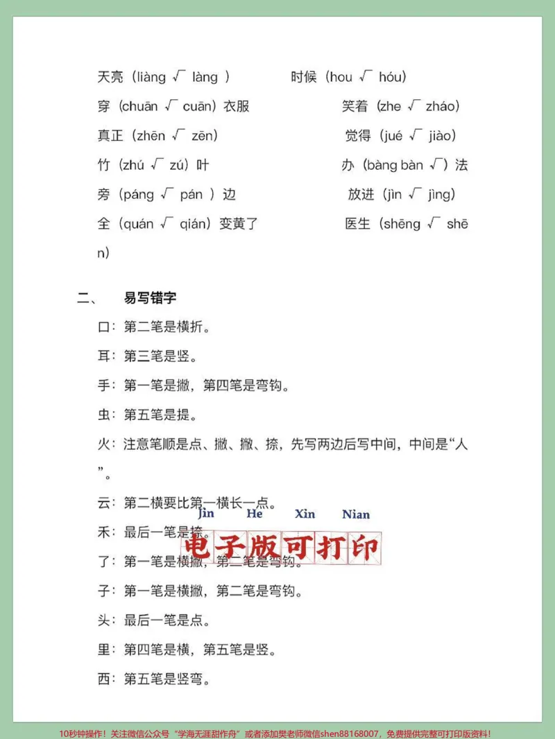 《一年级语文上册期末必掌握易读错。一年级语文上册期末必掌握易读错易写错字汇总#寒假充电计划#一年级语文#小学语文知识点#易写错的字#易读错的词》第2页预览