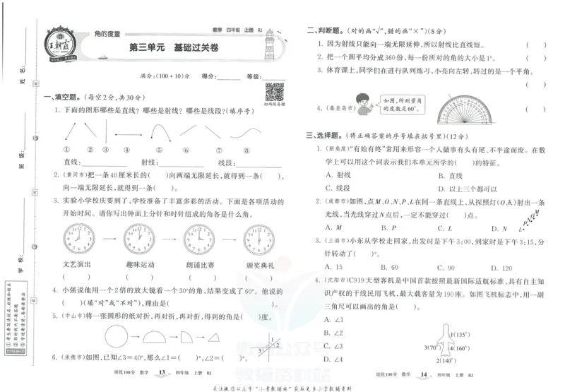 《培优100分四年级上册数学人教版_07.小学语文、英语、数学专区_王朝霞培优100分》第10页预览