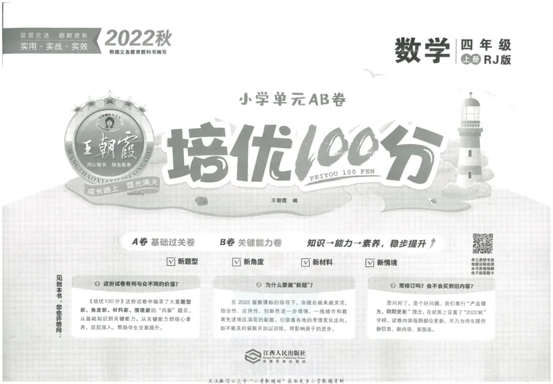 《培优100分四年级上册数学人教版_07.小学语文、英语、数学专区_王朝霞培优100分》第2页预览