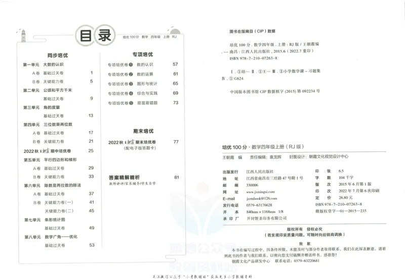 《培优100分四年级上册数学人教版_07.小学语文、英语、数学专区_王朝霞培优100分》第3页预览