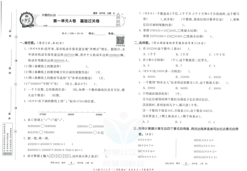 《培优100分四年级上册数学人教版_07.小学语文、英语、数学专区_王朝霞培优100分》第4页预览