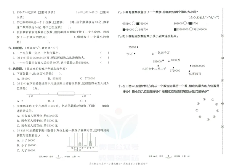 《培优100分四年级上册数学人教版_07.小学语文、英语、数学专区_王朝霞培优100分》第7页预览